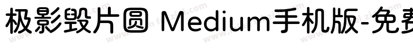 极影毁片圆 Medium手机版字体转换